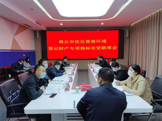 商丘市优化营商环境登记财产专项指标 攻坚联席会