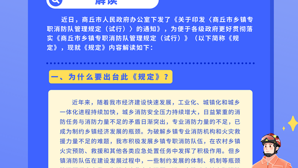 《商丘市乡镇专职消防队管理规定（试行）》解读