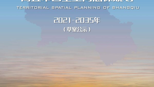 《商丘市国土空间总体规划（2021-2035年）》（草案）公示