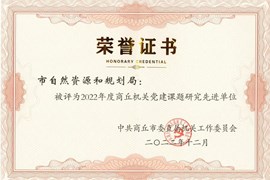 市自然资源和规划局获全市机关党建课题研究先进单位和个人优秀论文荣誉奖项