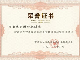 市自然资源和规划局获全市机关党建课题研究先进单位和个人优秀论文荣誉奖项