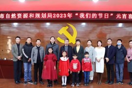 商丘市自然资源和规划局成功举办“我们的节日”元宵喜乐会