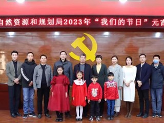 商丘市自然资源和规划局成功举办“我们的节日”元宵喜乐会
